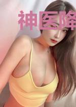 神医降世：绝美师姐赶我下山