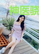 神医骁婿李清若