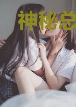 神秘总裁温柔宠