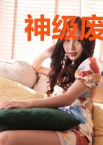 神级废少在校园李阳