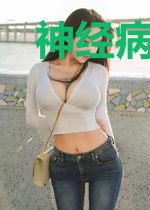 神经病集中营