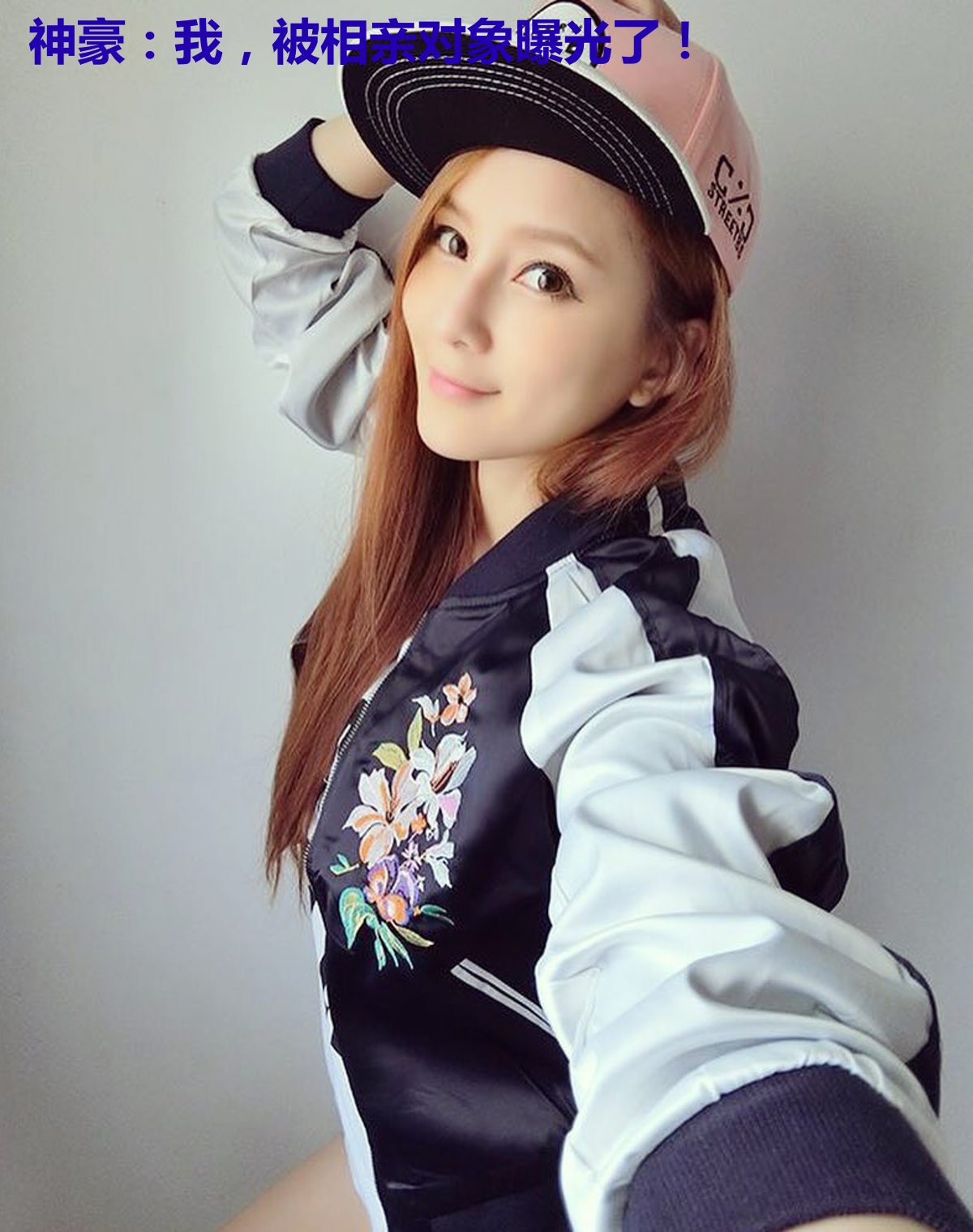 神豪：我，被相亲对象曝光了！