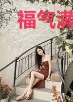福气满园之农门贵女