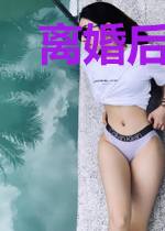 离婚后我镇压了灾变
