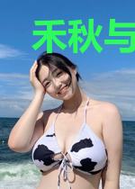 禾秋与解忧研究所