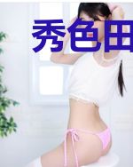 秀色田妻：相公多指教