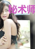 秘术师的现代生活指南