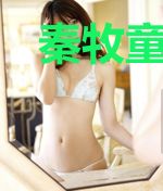 秦牧童霖儿
