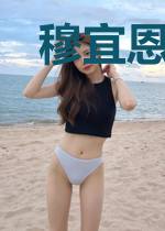 穆宜恩梅睿曦