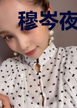 穆岑夜黎清伊