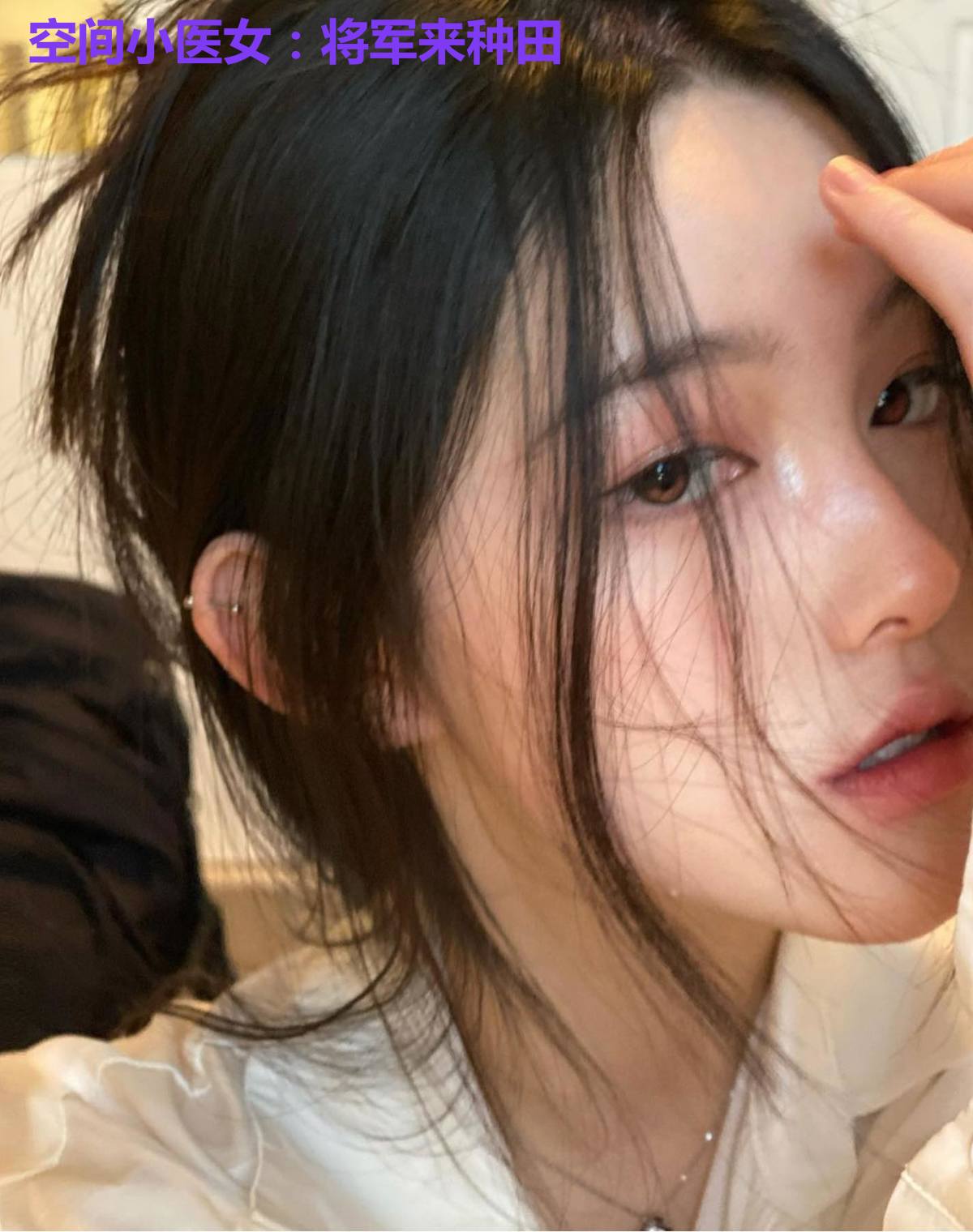 空间小医女：将军来种田