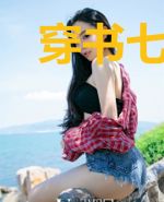 穿书七零,假千金被铁血硬汉掐腰宠
