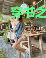 穿书之没人能比我更懂嚣张