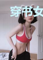 穿书女配的奋斗日常