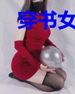 穿书女配的绿茶修仙路