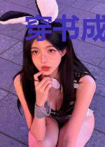 穿书成了禁文女主后