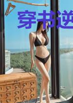 穿书逆袭：腹黑太子反派妃