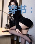 穿书:作死的一百种姿势