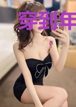 穿到年代，我在七零体验生活