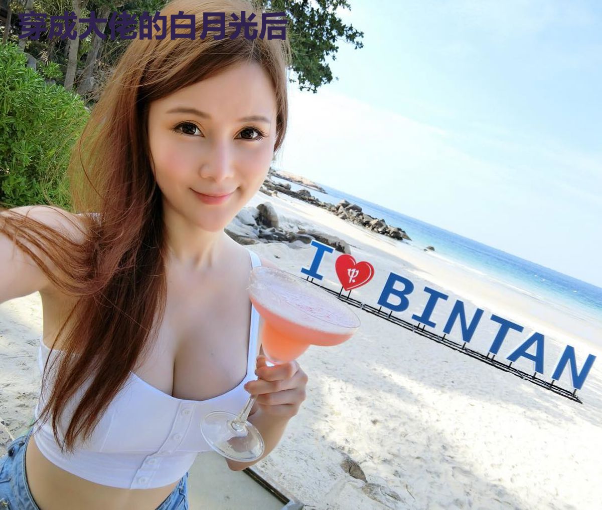 穿成大佬的白月光后