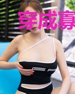穿成寡妇后把佛子拉下神坛