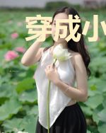 穿成小农女,王爷竟想引诱我