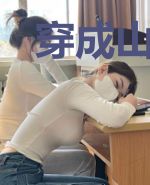 穿成山里汉子的心尖宠