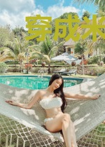 穿成米虫前妻后成了男主的跑友