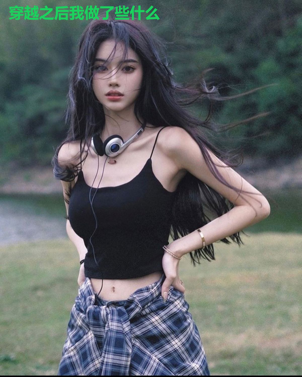 穿越之后我做了些什么