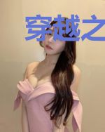 穿越之后我做了些什么