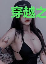 穿越之坐拥江山美男