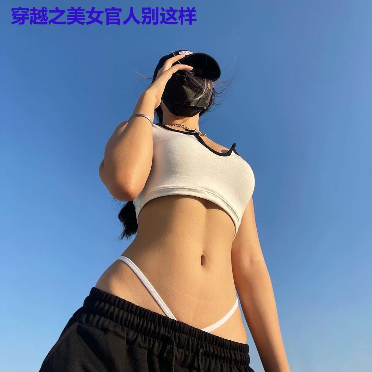 穿越之美女官人别这样