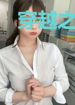穿越之见证女王心