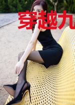 穿越九零逆袭成白富美