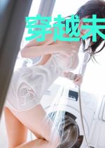 穿越未来系统成为英雄