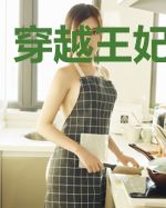 穿越王妃惹不起