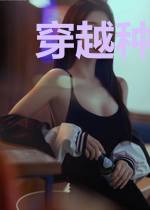 穿越种甜女的翻身日常