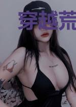 穿越荒年：闷声发财过好日子