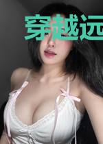 穿越远古:咸鱼被逼着天天种地