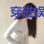 穿进娱乐圈文后靠破案封神