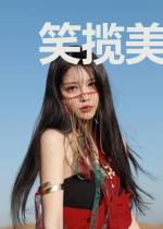 笑揽美人回人间