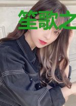 笙歌之错华裳