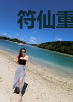 符仙重生都市