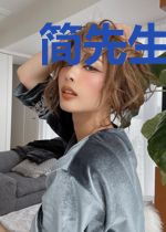 简先生,我们订了娃娃亲