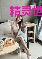 精灵世界的咸鱼之旅