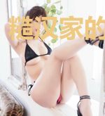 糙汉家的娇娇媳