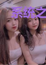 系统之星际萌妻