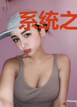 系统之第一神豪