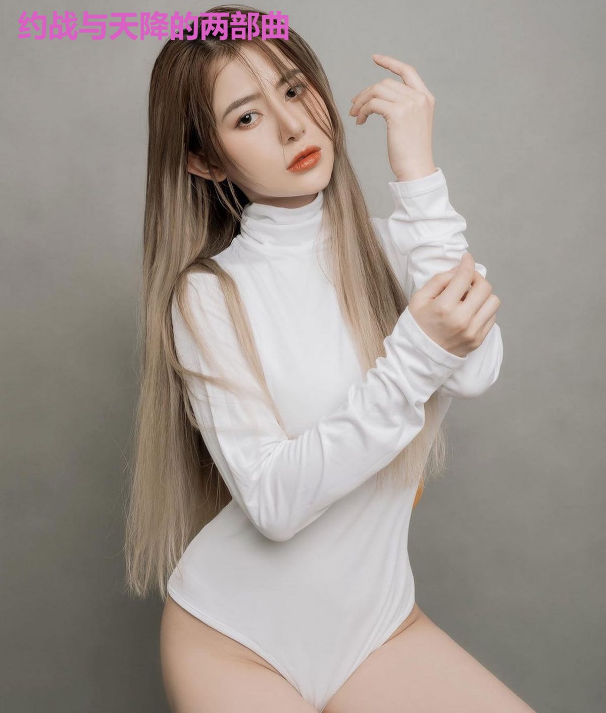 约战与天降的两部曲