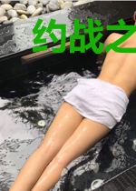 约战之哀殇
